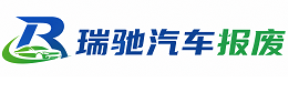 阿里瑞驰｜汽车报废回收｜车辆正规销户上门拖车